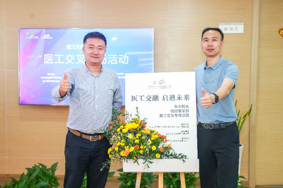 醫(yī)工交融，啟迪未來-東大校友創(chuàng)投俱樂部會議